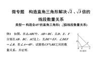 2024北京中考数学二轮专题复习 微专题 构造直角三角形解决根号2、根号3倍的线段数量关系（课件）