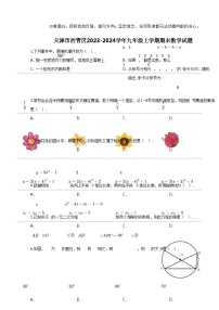 [数学]天津市西青区2023-2024数学年九年级上学期期末数学试题