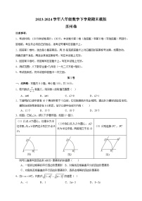 苏州卷-2023-2024学年苏科版八年级下学期数学期末模拟试卷（含答案解析）