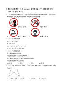 甘肃省兰州市第十一中学2021-2022学年七年级下学期期末数学试卷