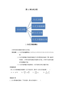 新八年级数学讲义第11讲分式方程-基础班(学生版+解析)