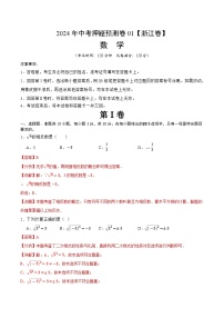 2024年中考押题预测卷01（浙江卷）-数学（含考试版、全解全析