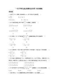 2024成都中考数学第一轮专题复习 一次不等式(组)的解法及应用 知识精练(含答案)