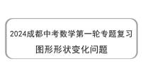 2024成都中考数学第一轮专题复习 图形形状变化问题 教学课件