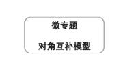 2024成都中考数学第一轮专题复习 微专题 对角互补模型 教学课件