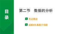 2024成都中考数学第一轮专题复习之第八章 第二节 数据的分析 教学课件