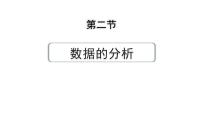 2024成都中考数学第一轮专题复习之第八章 第二节 数据的分析 练习课件