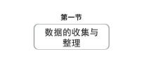 2024成都中考数学第一轮专题复习之第八章 第一节 数据的收集与整理 练习课件