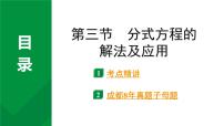 2024成都中考数学第一轮专题复习之第二章  第三节  分式方程的解法及应用 教学课件