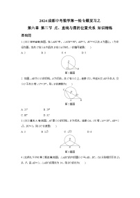 2024成都中考数学第一轮专题复习之第六章 第二节 点、直线与圆的位置关系 知识精练(含答案)