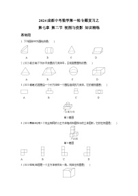 2024成都中考数学第一轮专题复习之第七章 第二节 视图与投影 知识精练(含答案)