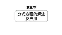 2024成都中考数学第一轮专题复习之第二章 第三节 分式方程的解法及应用 练习课件