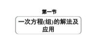 2024成都中考数学第一轮专题复习之第二章 第一节 一次方程（组）的解法及应用 练习课件