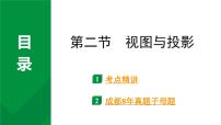 2024成都中考数学第一轮专题复习之第七章 第二节 视图与投影 教学课件