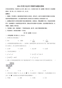 [数学]2024年四川省达州市中考数学试题（含部分答案）