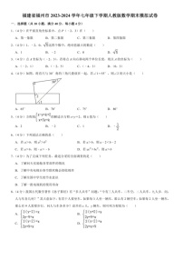 [数学]福建省福州市2023～2024数学年七年级下学期人教版数学期末模拟试卷（含答案）