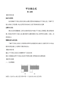 鲁教版 (五四制)六年级下册6 平方差公式第二课时教学设计