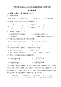 江苏省苏州市2023~2024学年苏科版数学七年级下册 期末猜测卷