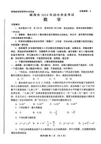 2024年山东省威海市中考数学试题