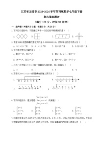 江苏省无锡市2023~2024学年苏科版七年级数学下册+期末摸底测评试题