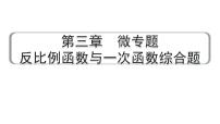 2024成都中考数学第一轮专题复习之第三章  微专题  反比例函数与一次函数综合题 教学课件