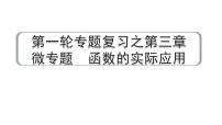 2024成都中考数学第一轮专题复习之第三章  微专题  函数的实际应用 教学课件