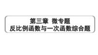 2024成都中考数学第一轮专题复习之第三章 微专题 反比例函数与一次函数综合题 练习课件