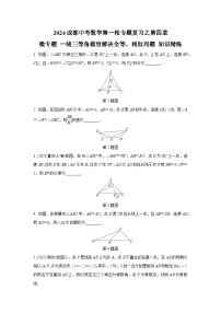 2024成都中考数学第一轮专题复习之第四章 微专题 一线三等角模型解决全等、相似问题 知识精练(含答案)