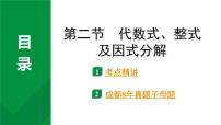 2024成都中考数学第一轮专题复习之第一章  第二节  代数式、整式及因式分解 教学课件