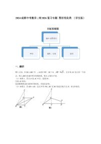 2024成都中考数学二轮B26复习专题 图形变化类 （含答案）