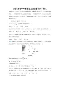 2024成都中考数学复习逆袭卷诊断小卷三 (含详细解析)