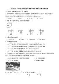 2023-2024学年北师大版七年级数学上册期末复习模拟测试题