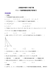 初中数学人教版八年级下册第十七章 勾股定理17.2 勾股定理的逆定理课后复习题