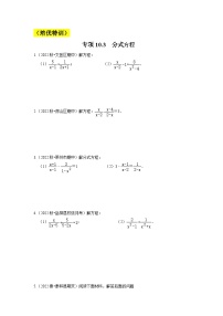 苏科版八年级数学下册《同步考点解读•专题训练》专项10.3分式方程(原卷版+解析)