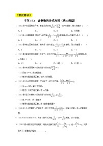 苏科版八年级数学下册《同步考点解读•专题训练》专项10.4含参数的分式方程(两大类型)(原卷版+解析)