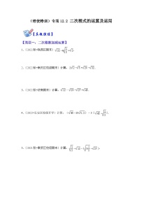 苏科版八年级数学下册《同步考点解读•专题训练》专项12.2二次根式的运算及运用(原卷版+解析)