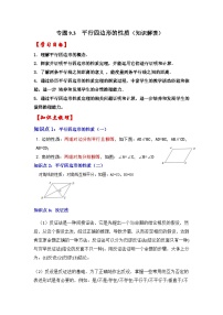 苏科版八年级数学下册《同步考点解读•专题训练》专题9.3平行四边形的性质(知识解读)(原卷版+解析)