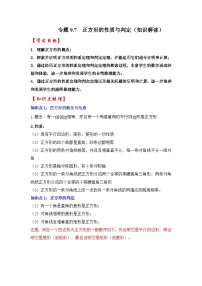 苏科版八年级数学下册《同步考点解读•专题训练》专题9.7正方形的性质与判定(知识解读)(原卷版+解析)