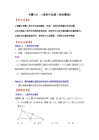 苏科版八年级数学下册《同步考点解读•专题训练》专题9.8三角形中位线(知识解读)(原卷版+解析)