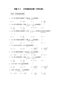 苏科版八年级数学下册《同步考点解读•专题训练》专题10.2分式加减法运算(专项训练)(原卷版+解析)