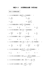 苏科版八年级数学下册《同步考点解读•专题训练》专题10.3分式的乘除法运算(专项训练)(原卷版+解析)