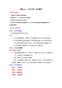 苏科版八年级数学下册《同步考点解读•专题训练》专题10.4分式方程(知识解读)(原卷版+解析)