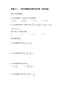 苏科版八年级数学下册《同步考点解读•专题训练》专题10.4分式方程概念及解分式方程(专项训练)(原卷版+解析)