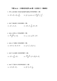 人教版八年级数学下册基础知识专题16.13 二次根式的运算100题（分层练习）（基础练）