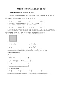 人教版八年级数学下册基础知识专题16.19 二次根式（分层练习）（提升练）