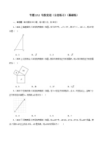 人教版八年级数学下册基础知识专题17.2 勾股定理（分层练习）（基础练）