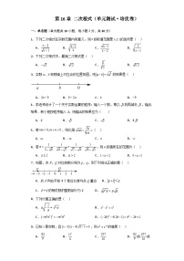 人教版八年级数学下册基础知识第16章 二次根式（单元测试·培优卷）