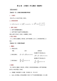 人教版八年级数学下册基础知识第16章 二次根式（单元测试·基础卷）