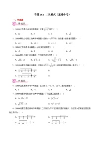 人教版八年级数学下册基础知识专题16.3 二次根式（直通中考）（分层练习）