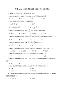 人教版八年级数学下册基础知识专题16.12 二次根式的加减（直通中考）（综合练）